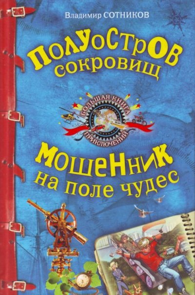 Полуостров сокровищ. Мошенник на поле чудес - Владимир Сотников