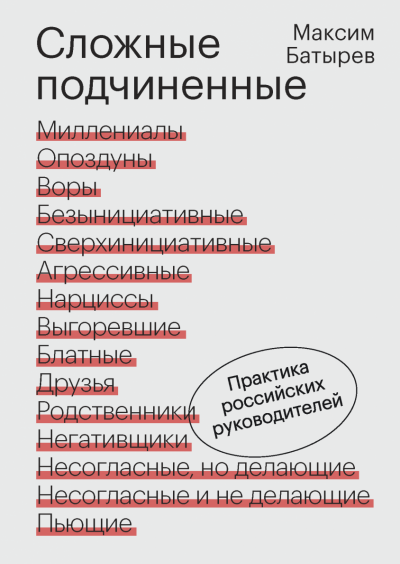 Сложные подчиненные. Практика российских руководителей - Максим Батырев