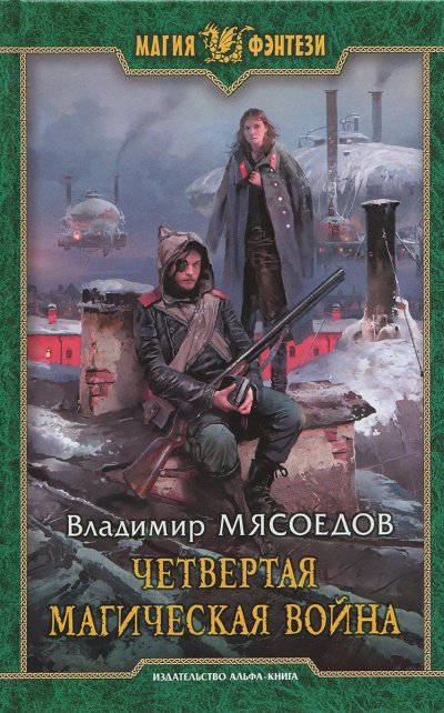 Четвертая магическая война - Владимир Мясоедов