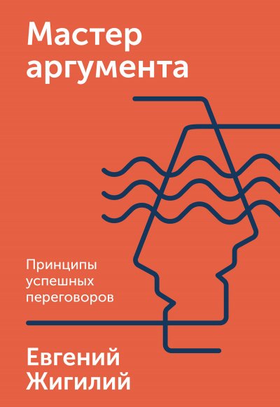 Мастер аргумента. Принципы успешных переговоров - Евгений Жигилий