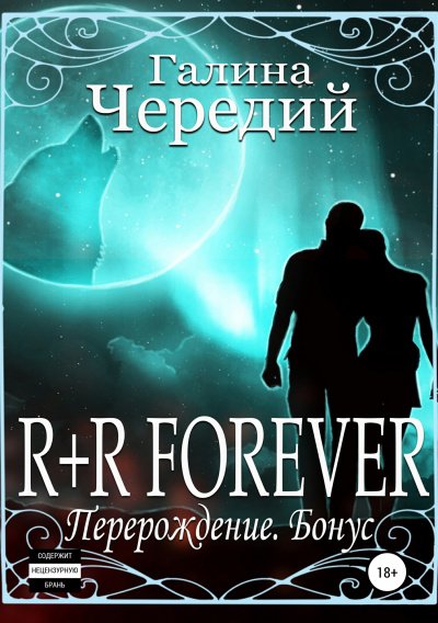 R+R FOREVER (Перерождение. Бонус) - Галина Чередий