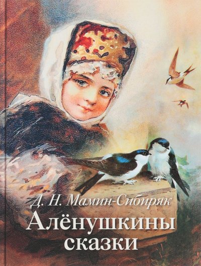 Аудиокнига Аленушкины сказки