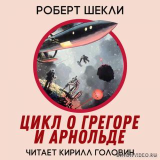 Цикл повестей о Грегоре и Арнольде - Роберт Шекли