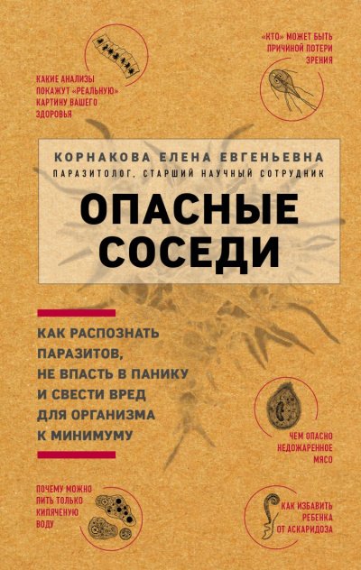 Аудиокнига Опасные соседи. Как распознать паразитов, не впасть в панику и свести вред для организма к минимуму