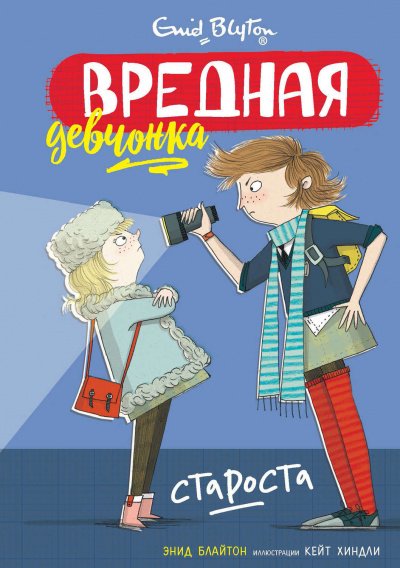 Вредная девчонка – староста - Энид Блайтон