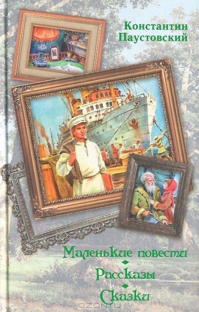 Маленькие повести - Константин Паустовский