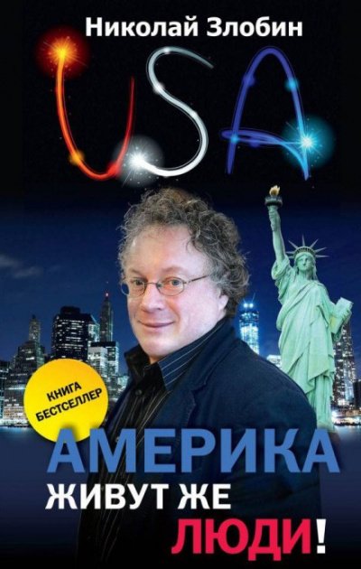 Аудиокнига Америка... Живут же люди!