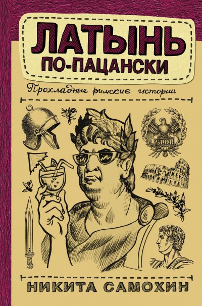 Аудиокнига Латынь по-пацански. Прохладные римские истории