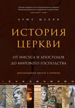 История церкви, рассказанная просто и понятно - Брюс Шелли