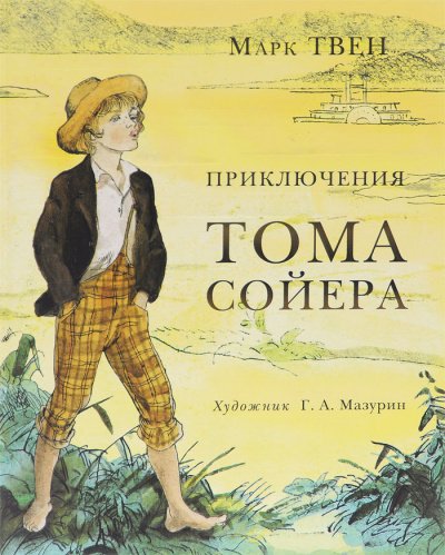 Приключения Тома Сойера - Марк Твен