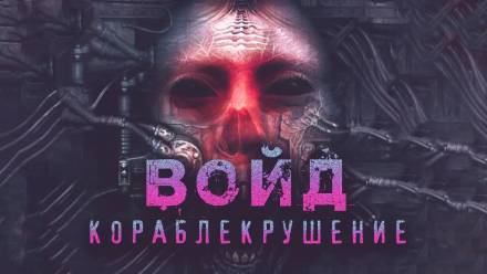 Войд - Герман Шендеров