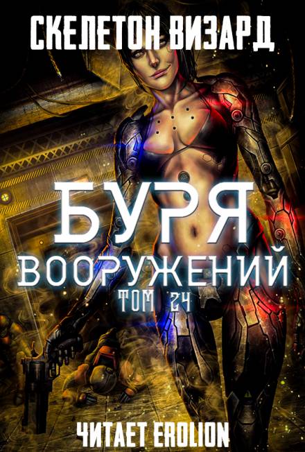 Аудиокнига Буря Вооружений. Том 24