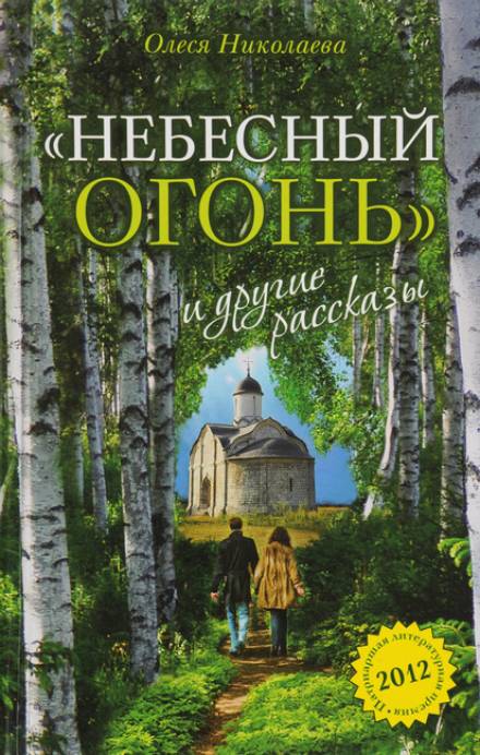 Небесный огонь и другие рассказы - Олеся Николаева