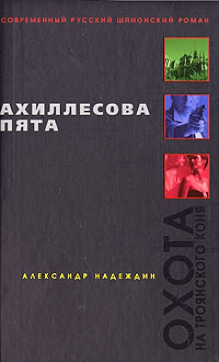 Ахиллесова пята - Александр Надеждин