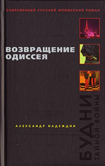 Возвращение Одиссея. Будни тайной войны. - Александр Надеждин