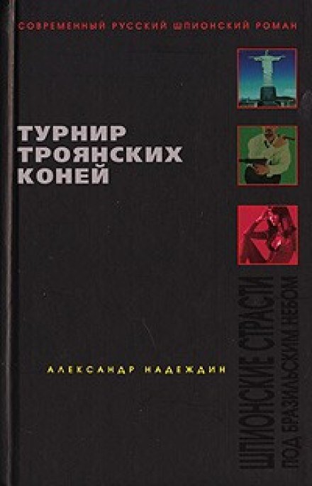 Аудиокнига Турнир троянских коней