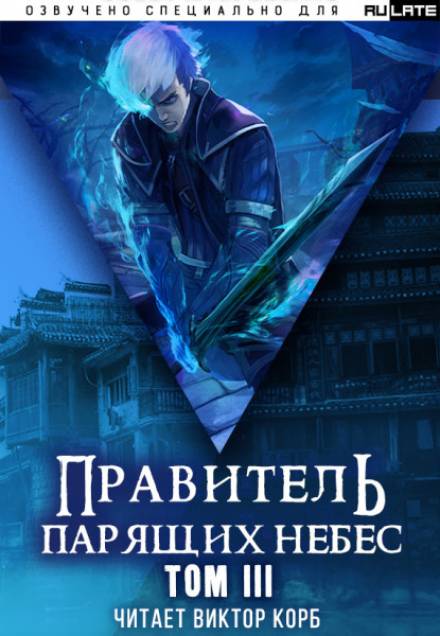 Правитель Парящих Небес. Том 3 - Raistlin