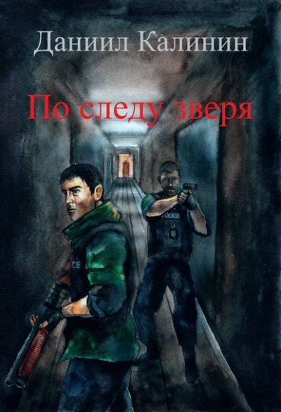 Аудиокнига По следу зверя