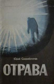 Отрава - Юрий Скоробогатов