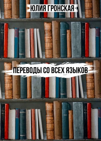 Переводы со всех языков - Юлия Гронская