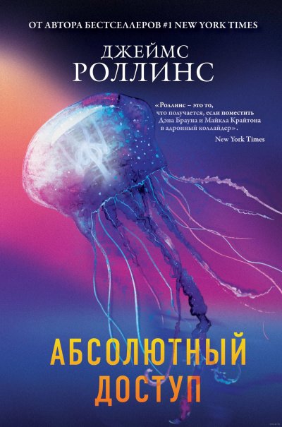 Абсолютный доступ (авторский сборник) - Джеймс Роллинс