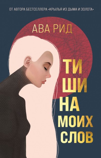 Тишина моих слов - Ава Рид