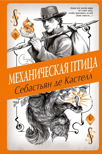 Аудиокнига Механическая птица