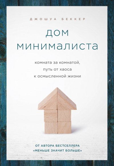 Дом минималиста. Комната за комнатой, путь от хаоса к осмысленной жизни - Джошуа Беккер