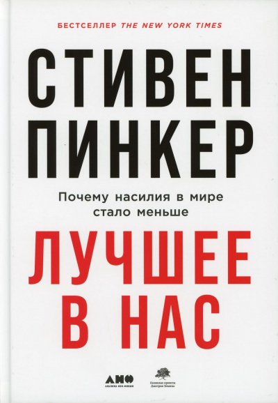 Аудиокнига Лучшее в нас. Почему насилия в мире стало меньше