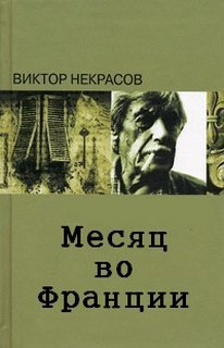 Месяц во Франции - Виктор Некрасов