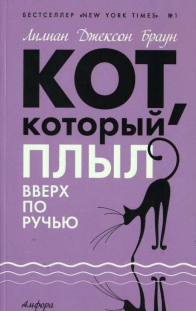 Аудиокнига Кот, который плыл вверх по ручью