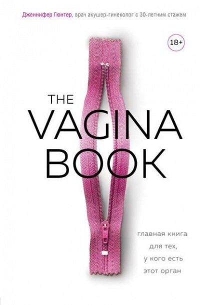 The VAGINA BOOK. Главная книга для тех, у кого есть этот орган - Дженнифер Гюнтер