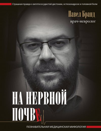 На нервной почве: познавательная медицинская мифология - Павел Бранд