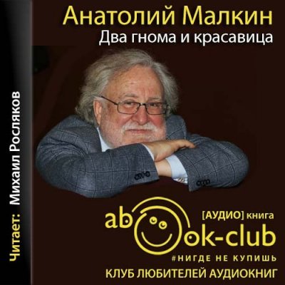 Два гнома и красавица - Анатолий Малкин