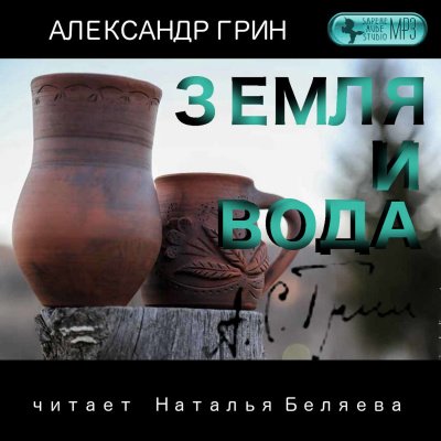 Земля и вода - Александр Грин