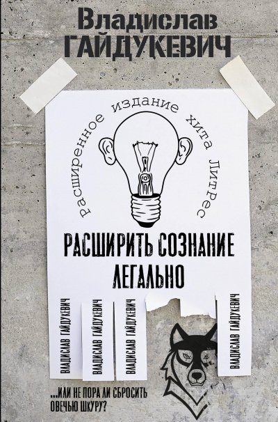 Расширить сознание легально. Не пора ли сбросить овечью шкуру? - Владислав Гайдукевич