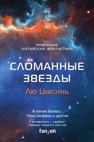 Сломанные звезды. Новейшая китайская фантастика