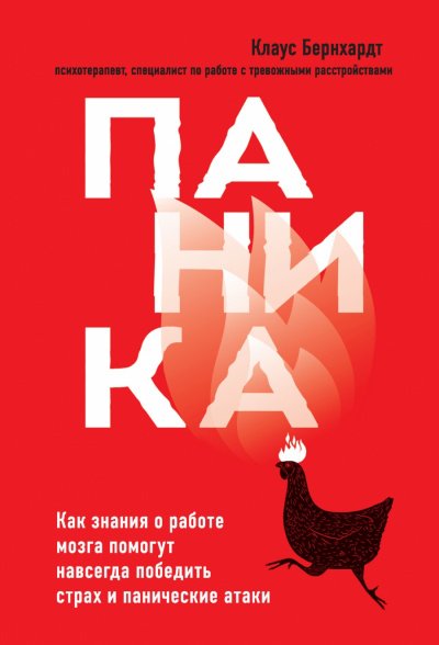 Паника. Как знания о работе мозга помогут навсегда победить страх и панические атаки - Клаус Бернхардт