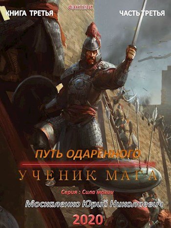 Путь одаренного. Ученик мага. Часть третья - Юрий Москаленко