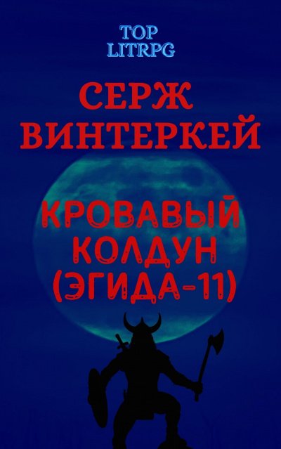 Кровавый колдун - Серж Винтеркей