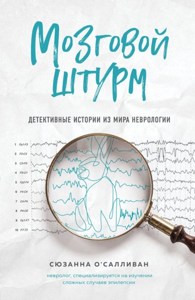 Мозговой штурм. Детективные истории из мира неврологии - Сюзанна О'Салливан