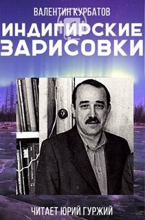 Аудиокнига Индигирские зарисовки
