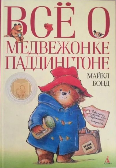 Аудиокнига Медвежонок Паддингтон. Книга 1-14