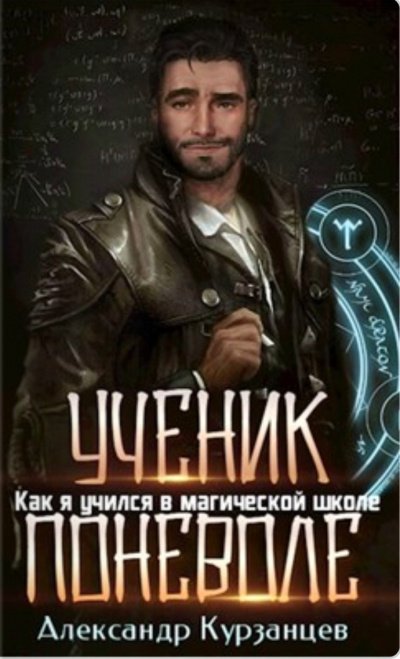 Ученик поневоле - Александр Курзанцев