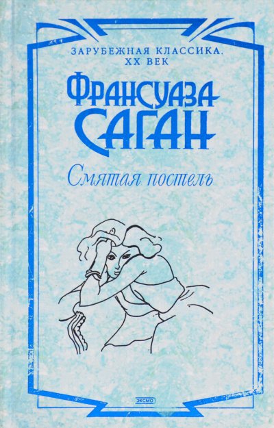 Смятая постель - Франсуаза Саган