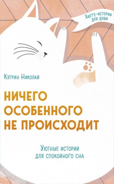 Ничего особенного не происходит. Уютные истории для спокойного сна - Кэтрин Николай