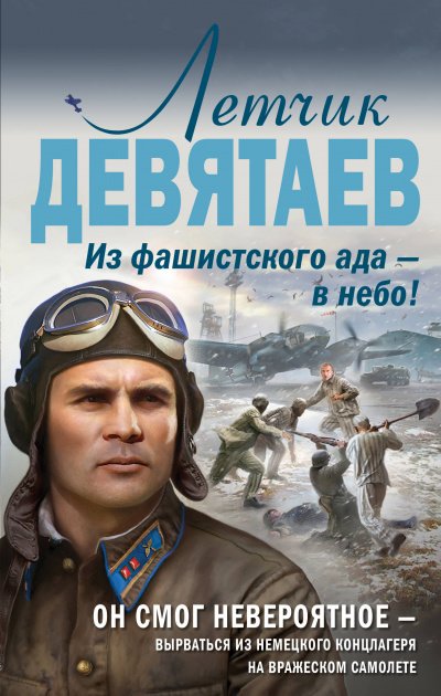 Летчик Девятаев. Из фашистского ада – в небо! - Валерий Жмак