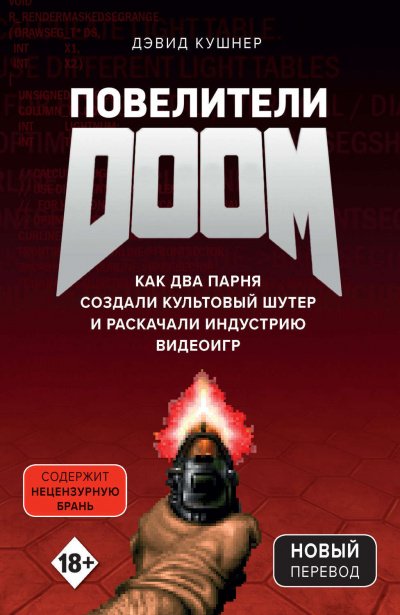 Повелители DOOM. Как два парня создали культовый шутер и раскачали индустрию видеоигр - Дэвид Кушнер