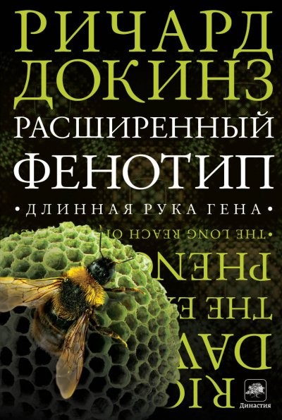 Расширенный фенотип: длинная рука гена - Ричард Докинз