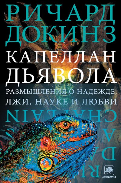 Аудиокнига Капеллан дьявола. Размышления о надежде, лжи, науке и любви